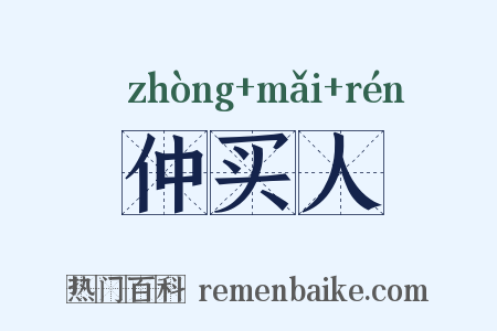 仲买人是什么意思的图片